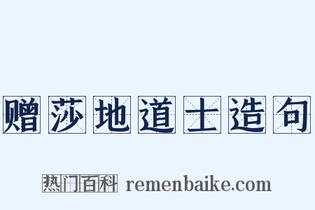 赠莎地道士造句是什么意思的图片